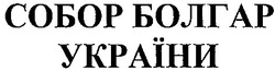 Свідоцтво торговельну марку № 34281 (заявка 2001074766): собор болгар україни