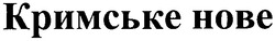 Свідоцтво торговельну марку № 74875 (заявка m200513343): кримське нове; hobe