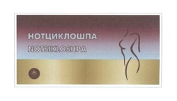 Заявка на торговельну марку № m201719665: notsikloshpa; genom; нотциклошпа