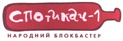 Свідоцтво торговельну марку № 96533 (заявка m200705931): спотикач-1; народний блокбастер