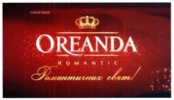 Заявка на торговельну марку № m201627026: oreanda; romantic; романтичних свят