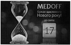 Заявка на торговельну марку № m201221858: medoff бажає щасливого нового року!; до свята; 17; спонсор показу