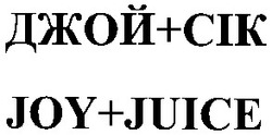 Заявка на торговельну марку № m200500953: джой+сік; джой сік; cik; joy+juice; joy juice