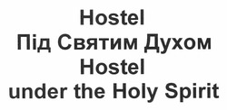Заявка на торговельну марку № m201118773: під святим духом; hostel under the holy spirit