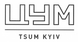 Свідоцтво торговельну марку № 175250 (заявка m201212405): цум; tsum kyiv