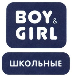 Свідоцтво торговельну марку № 197369 (заявка m201400298): boy&girl; школьные