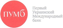 Свідоцтво торговельну марку № 72778 (заявка m200606822): пумб; первый украинский международный банк