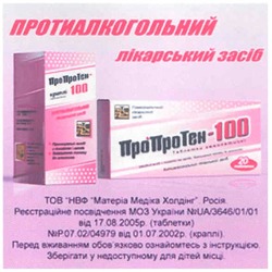 Заявка на торговельну марку № m200706682: протиалкогольний лікарський засіб; пропротен-100
