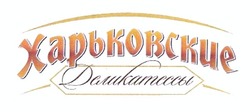 Свідоцтво торговельну марку № 159959 (заявка m201120918): харьковские деликатессы