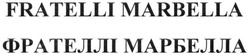 Свідоцтво торговельну марку № 248153 (заявка m201627346): fratelli marbella; фрателлі марбелла