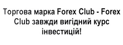Заявка на торговельну марку № m202122002: торгова марка forex club-forex club завжди вигідний курс інвестицій