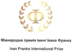 Свідоцтво торговельну марку № 242873 (заявка m201621773): міжнародна премія імені івана франка; ivan franko international prize