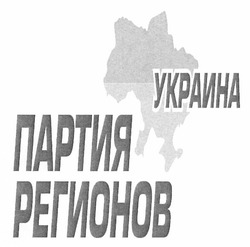 Свідоцтво торговельну марку № 159270 (заявка m201212447): украина; партия регионов