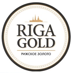Заявка на торговельну марку № m202111688: riga gold; рижское золото