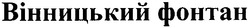 Свідоцтво торговельну марку № 165636 (заявка m201200227): вінницький фонтан
