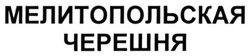 Заявка на торговельну марку № m201800074: мелитопольская черешня