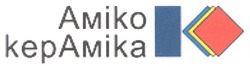 Заявка на торговельну марку № m200819903: аміко кераміка; amiko; kepamika