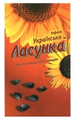 Свідоцтво торговельну марку № 251441 (заявка m201618523): перша українська тм ласунка; насіння соняшника смажене