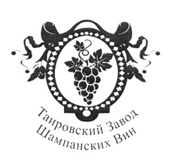 Свідоцтво торговельну марку № 242469 (заявка m201610087): таировский завод шампанских вин