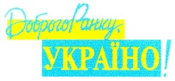 Заявка на торговельну марку № 99114041: доброго ранку україно