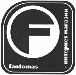 Свідоцтво торговельну марку № 80391 (заявка m200600347): fantomas; интернет магазин