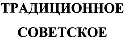 Заявка на торговельну марку № m200910109: традиционное советское