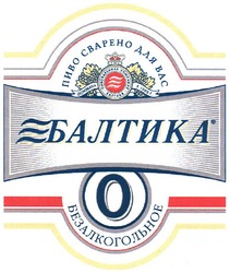 Свідоцтво торговельну марку № 158159 (заявка m201103089): пиво сварено для вас; пивоваренная компания балтика; основана в 1990 г; o; безалкогольное