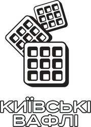 Заявка на торговельну марку № m202312196: київські вафлі