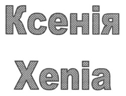 Заявка на торговельну марку № m201400051: xenia; ксенія