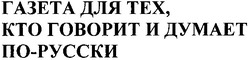 Заявка на торговельну марку № m200818263: газета для тех,кто говорит и думает по-русски