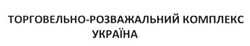 Заявка на торговельну марку № m201609393: торговельно-розважальний комплекс україна