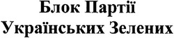 Свідоцтво торговельну марку № 89116 (заявка m200607783): блок партіїї українських зелених