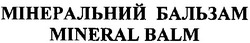 Заявка на торговельну марку № 2001031325: mineral balm; мінеральний бальзам