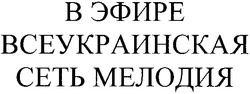 Заявка на торговельну марку № m200515482: в эфире всеукраинская сеть мелодия