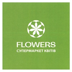 Заявка на торговельну марку № m202214343: супермаркет квітів; flowers