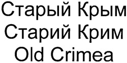 Заявка на торговельну марку № m201103399: старый крым; старий крим; old crimea