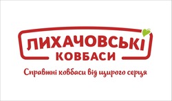 Свідоцтво торговельну марку № 336168 (заявка m202121878): лихачовські ковбаси; справжні ковбаси від щирого серця