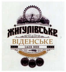 Свідоцтво торговельну марку № 213032 (заявка m201513878): жигулівське; віденське; класична технологія; lager; beer