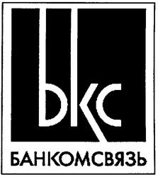 Свідоцтво торговельну марку № 55241 (заявка 20031011488): bkc; бкс; банкомсвязь