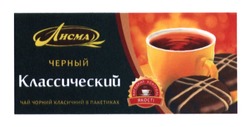 Заявка на торговельну марку № m201310785: лисма; чай чорний класичний в пакетиках; черный; классический; народний контроль якості