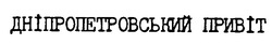 Свідоцтво торговельну марку № 17886 (заявка 97072285): дніпропетровський привіт