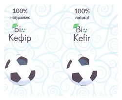 Заявка на торговельну марку № m201202784: 100% natural; bio kefir; 100% натурально; біо кефір