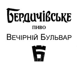Свідоцтво торговельну марку № 314678 (заявка m202008078): бердичівське пиво; вечірній бульвар