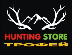 Заявка на торговельну марку № m202320653: hunting store трофей