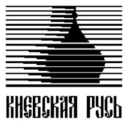 Свідоцтво торговельну марку № 7714 (заявка 93115385): києвская русь