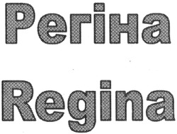 Свідоцтво торговельну марку № 198369 (заявка m201400061): regina; регіна