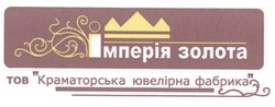 Свідоцтво торговельну марку № 84520 (заявка m200702235): імперія золота; тов краматорська ювелірна фабрика