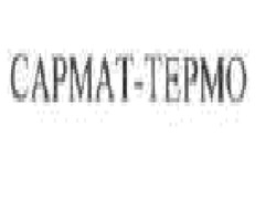 Заявка на торговельну марку № m200802930: сармат-термо; capmat-tepmo