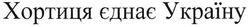 Заявка на торговельну марку № m200807617: хортиця єднає україну; хортия