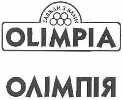Свідоцтво торговельну марку № 164518 (заявка m201119762): олімпія; olimpia; завжди з вами